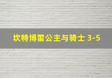 坎特博雷公主与骑士 3-5